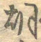胡，已得其位