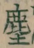 Chữ 塵