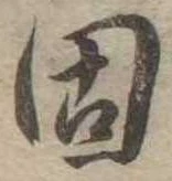 固，已得其位