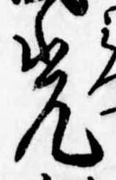 已定位光