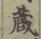 글자 蔵