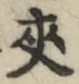 文字夾