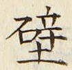 文字 壁