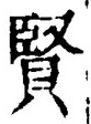 Chữ 賢