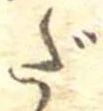 だ，已得其位