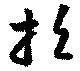 Located 招