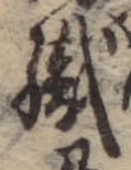 織，已得其位