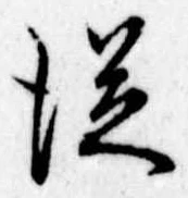 未定，已得其位