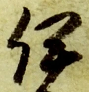 「伊」字