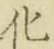 字化