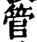 글자 管