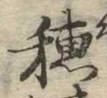 未定，已得其位