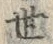 文字世