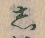 㐌定位𛁈