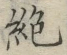 “絶”字