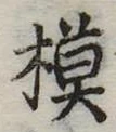 已定位模