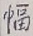 “幅”字