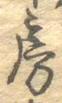 位置定マレル房