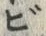 文字ビ
