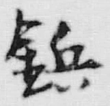字鎮