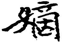 位置定マレル嫡