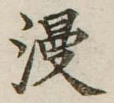 Đã định vị 漫