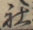 Đã định vị 社