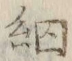 𡨸細