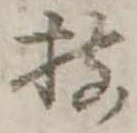 已定位揃