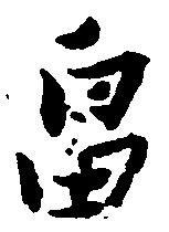 畠，已得其位