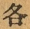 字各