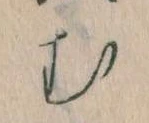 𛃐の位置