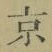 文字京