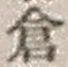 “倉”字