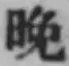 Chữ 晩