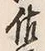 「佐」字