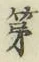 字第