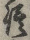 已定位侭