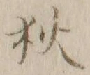 「狄」字