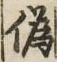 位置定マレル未定