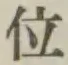 字位