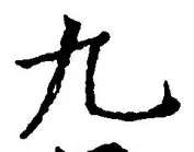 文字 九