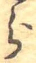 分，已得其位
