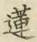「蓮」字