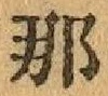 Chữ 那