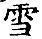 𡨸雪