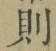 Character 則
