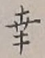 “幸”字