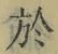 Character 於