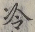 字冷